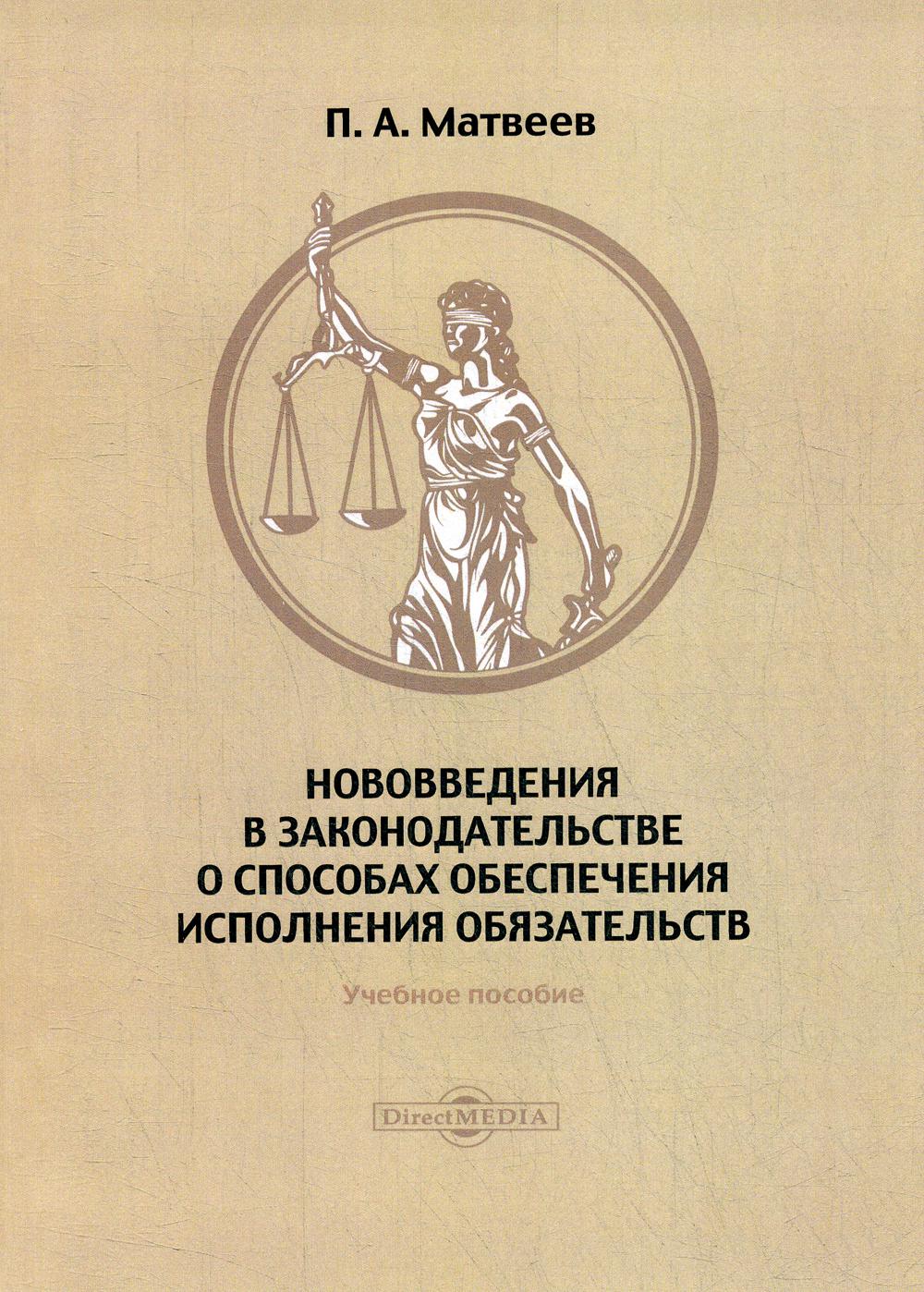 

Книга Нововведения в законодательстве о способах обеспечения исполнения обязательств