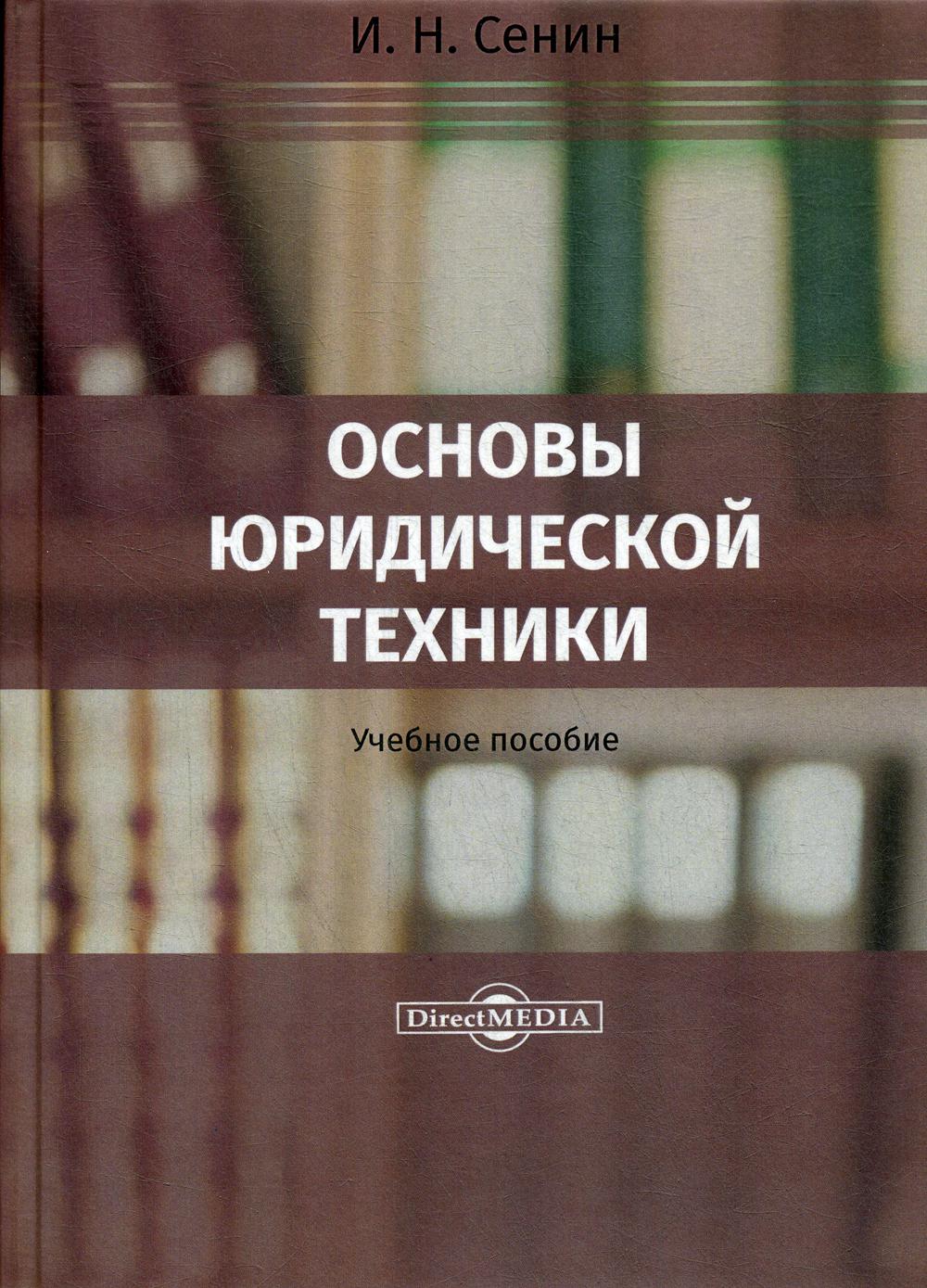 фото Книга основы юридической техники директмедиа