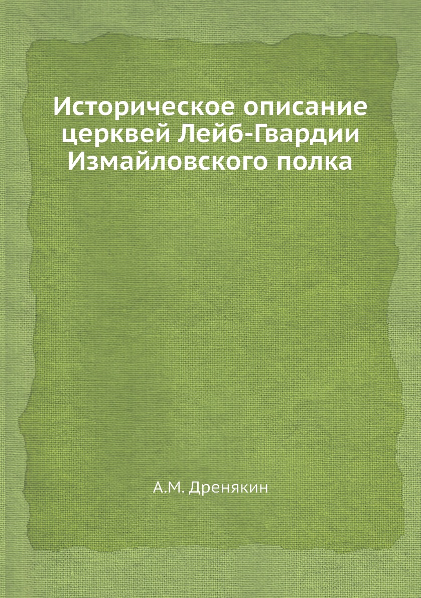 

Историческое описание церквей Лейб-Гвардии Измайловского полка