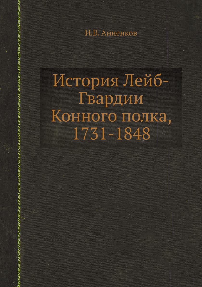 

История Лейб-Гвардии Конного полка, 1731-1848