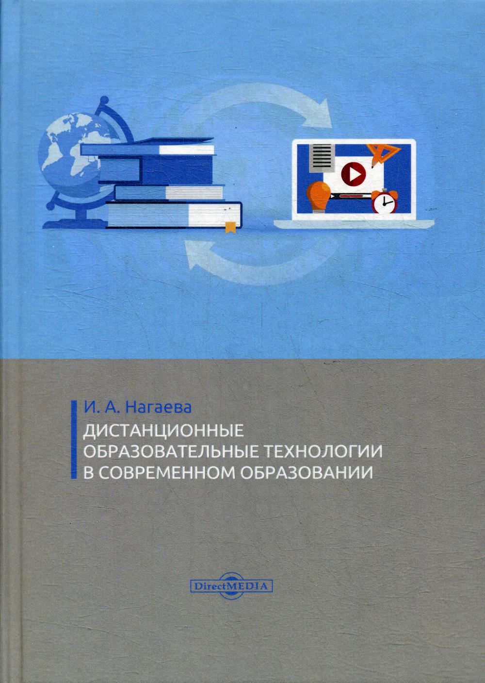 

Книга Дистанционные образовательные технологии в современном образовании