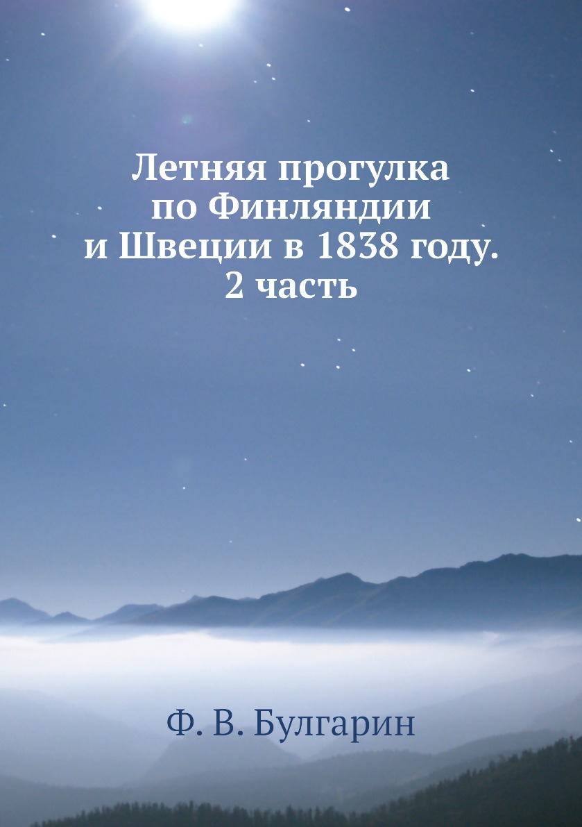 

Книга Летняя прогулка по Финляндии и Швеции в 1838 году. 2 часть
