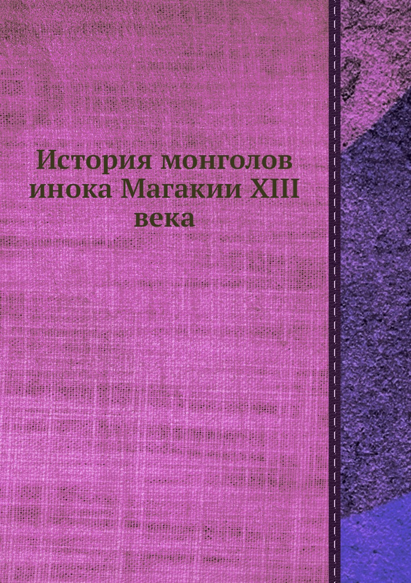 

История монголов инока Магакии XIII века