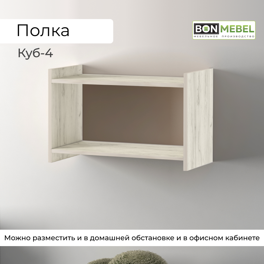 

Полка BONMEBEL Куб-4 Дуб Крафт Белый, 60х30х38 см, 1 шт.