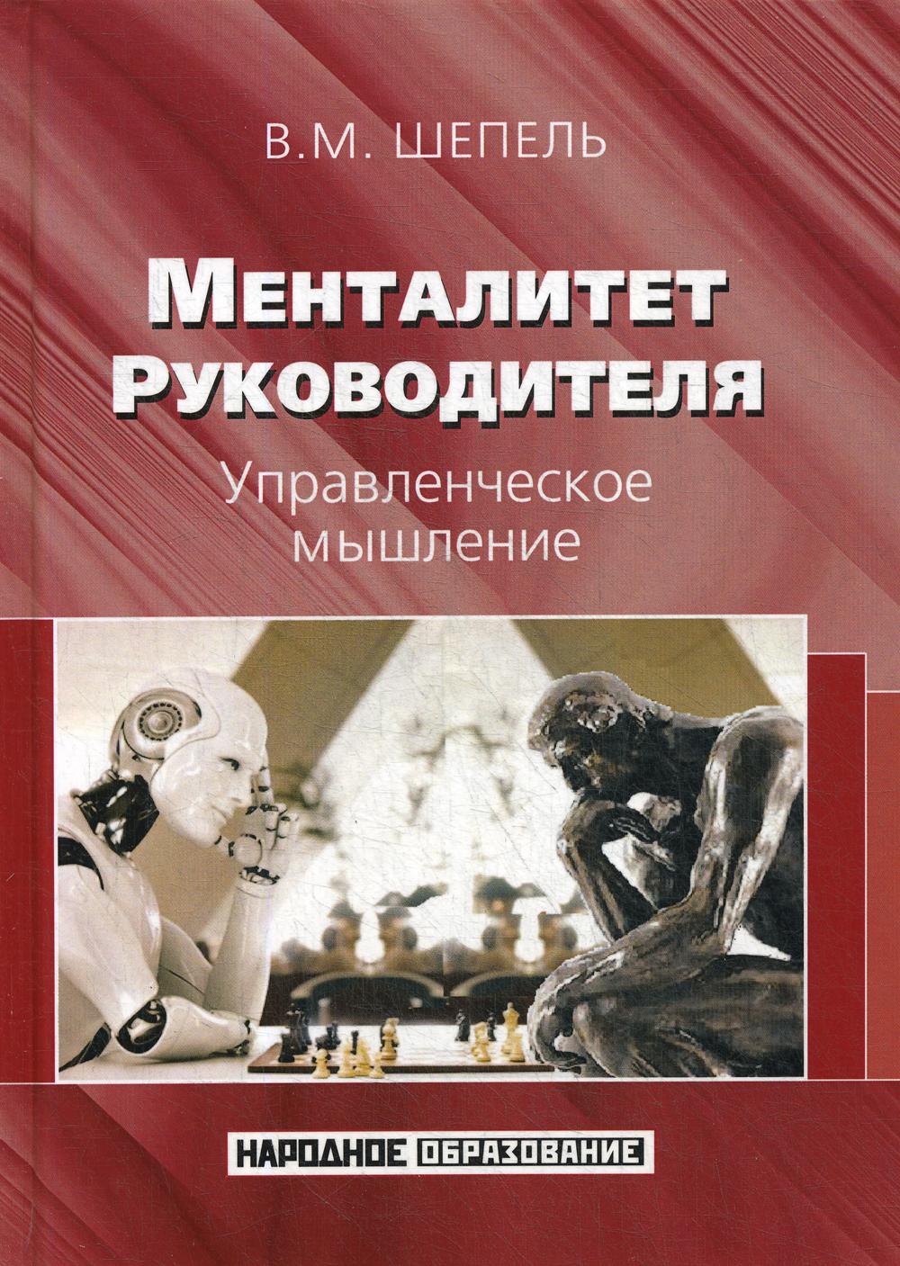 фото Книга менталитет руководителя. управленческое мышление rugram