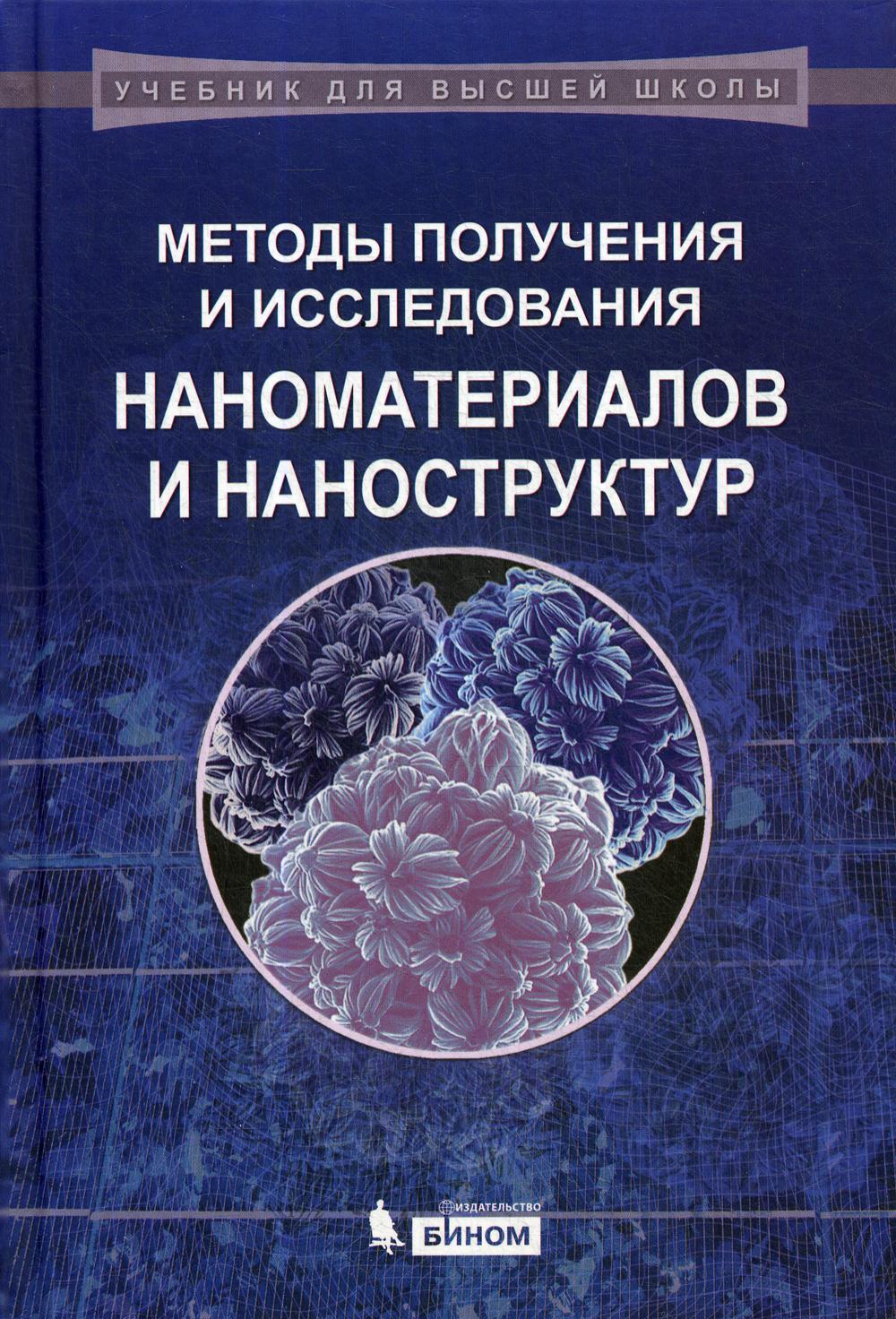 фото Книга методы получения и исследования наноматериалов и наноструктур… бином. лаборатория знаний