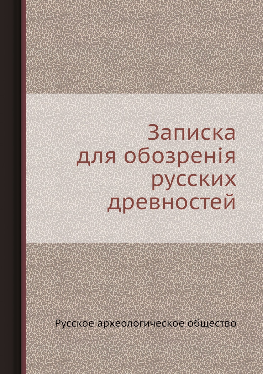 

Книга Записка для обозренія русских древностей