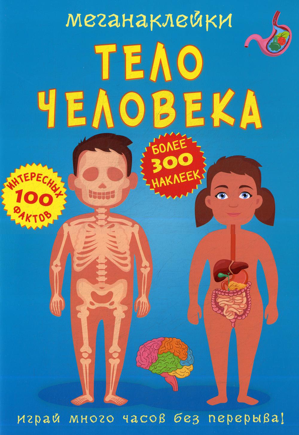 

Книга Меганаклейки. Тело человека