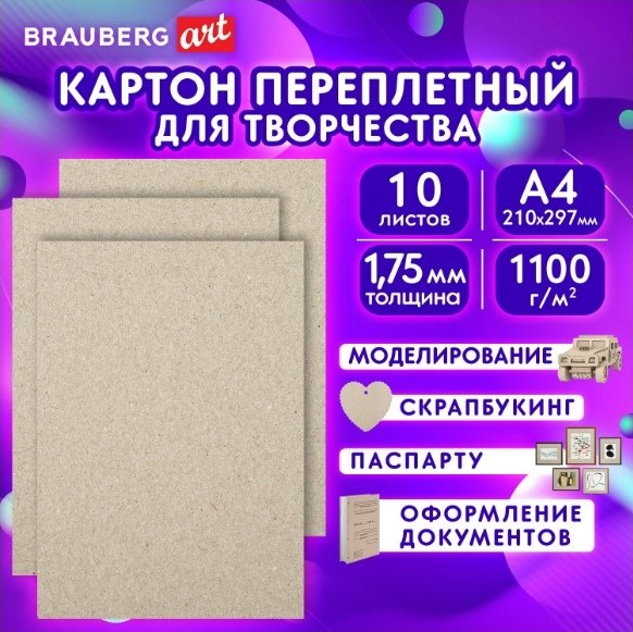 Картон переплетный, толщина 1,75 мм, А4 210х297 мм, Brauberg, 10 шт, 114211