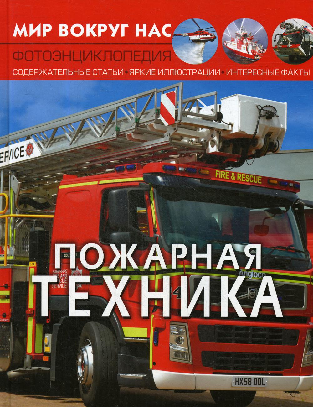 

Книга Мир вокруг нас. Пожарная техника