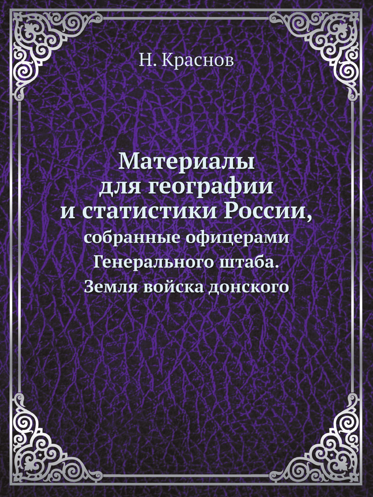 

Материалы для географии и статистики России, собранные офицерами Генерального шта...