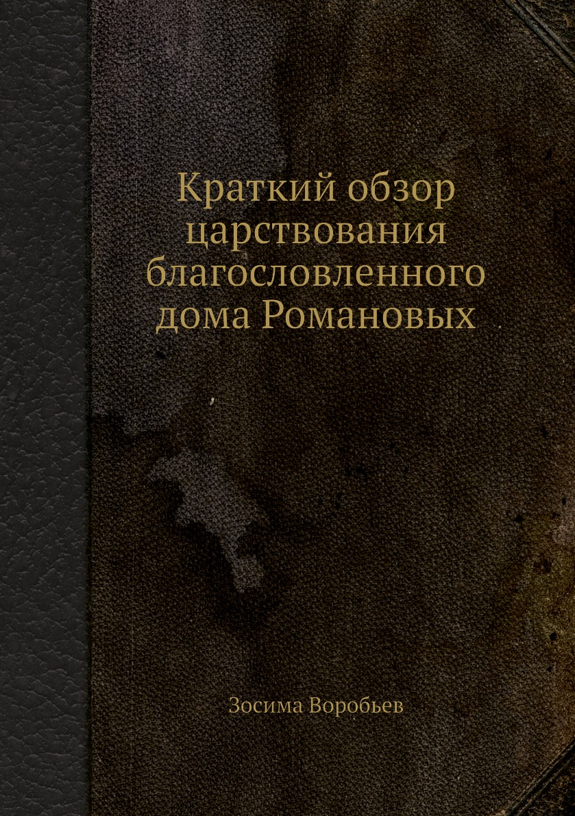 

Книга Краткий обзор царствования благословленного дома Романовых