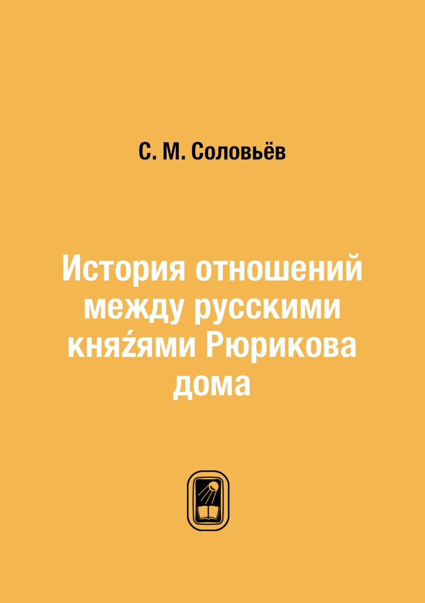

Книга История отношений между русскими княzями Рюрикова дома