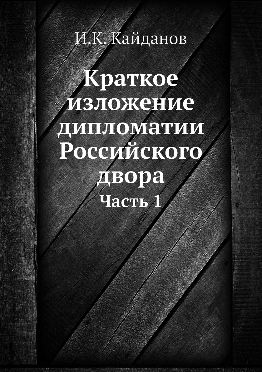 

Краткое изложение дипломатии Российского двора. Часть 1
