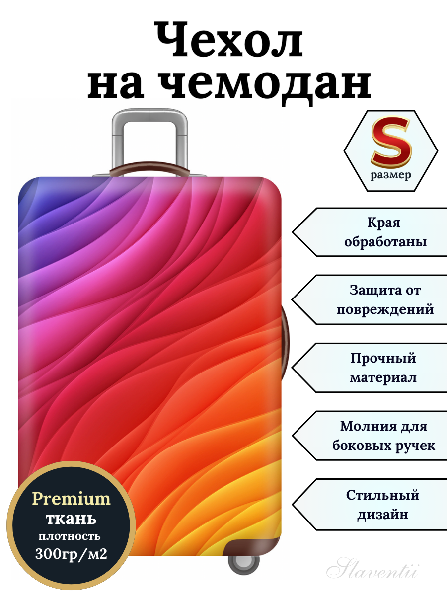

Чехол для чемодана Slaventii 123 радужные волны, S, Разноцветный, 123