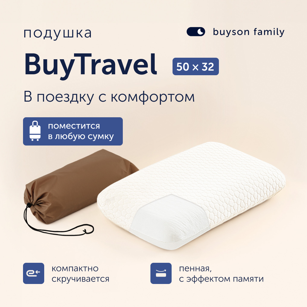 Ортопедическая подушка для путешествий, buyson family BuyTravel 32x50 см, высота 10 см