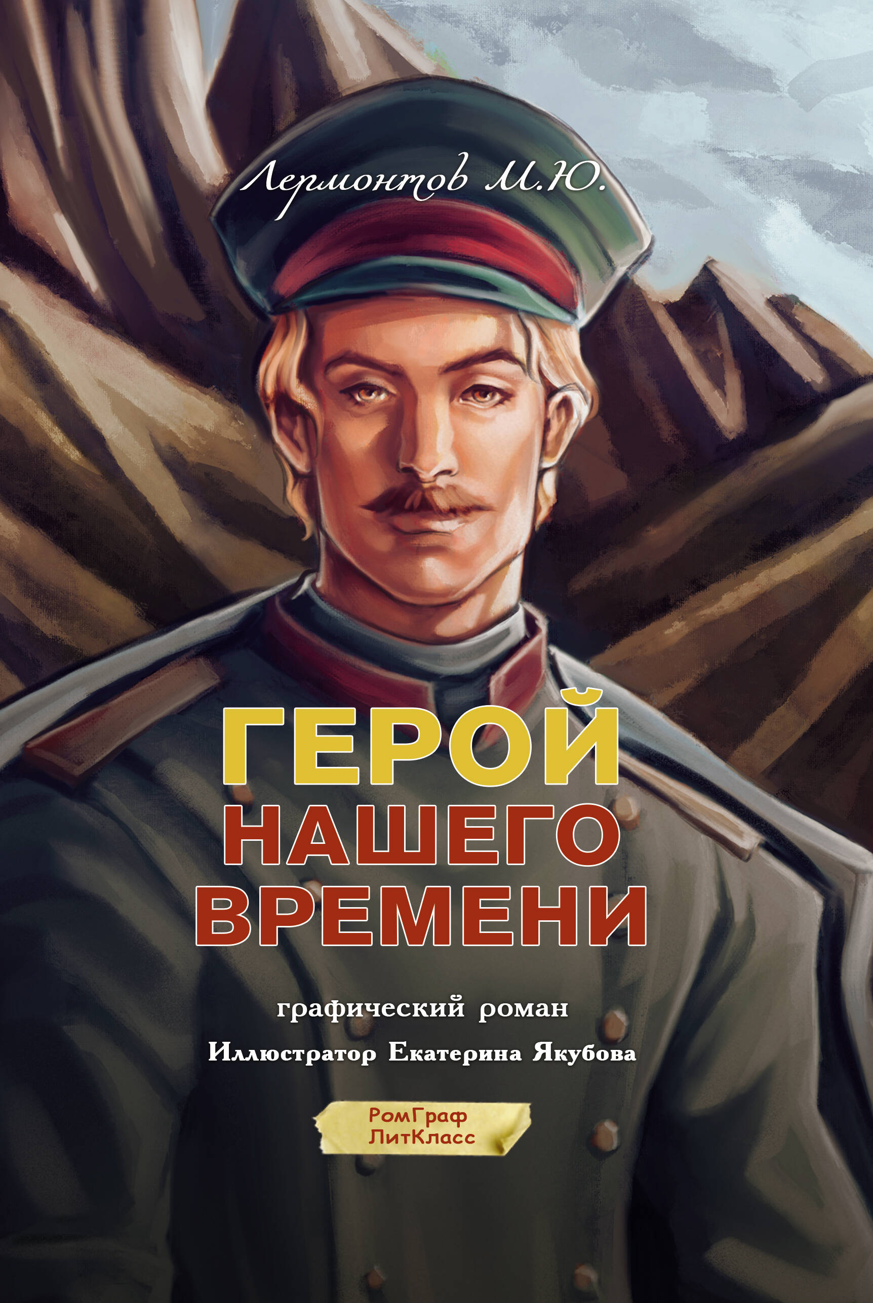 

Герой нашего времени