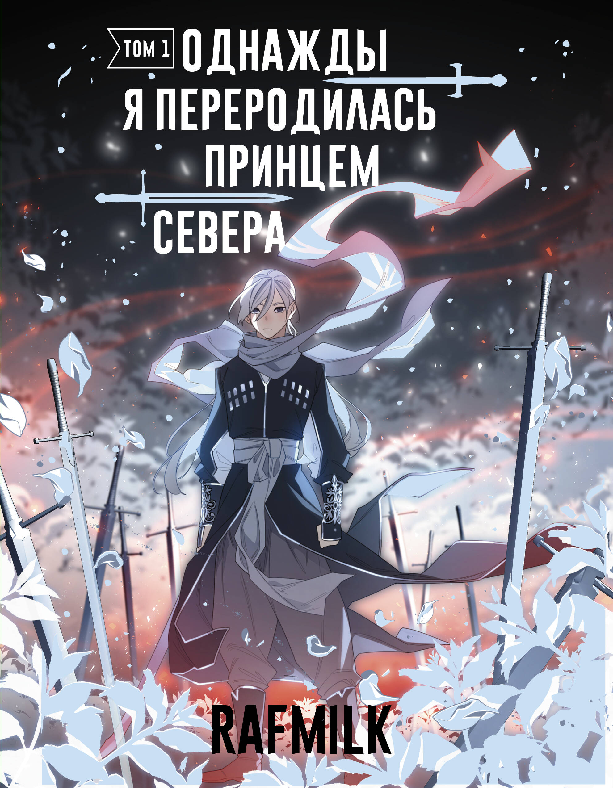 

Однажды я переродилась принцем севера