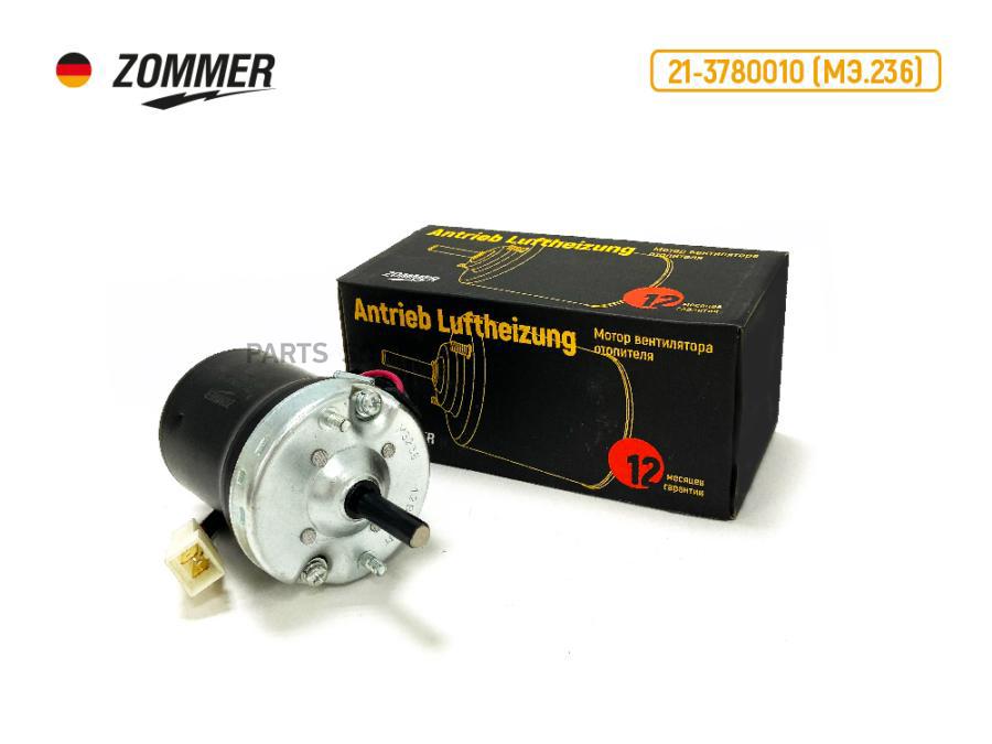 

Мотор печки 3307,УАЗ,трактор 12В (МЭ-236) ZOMMER