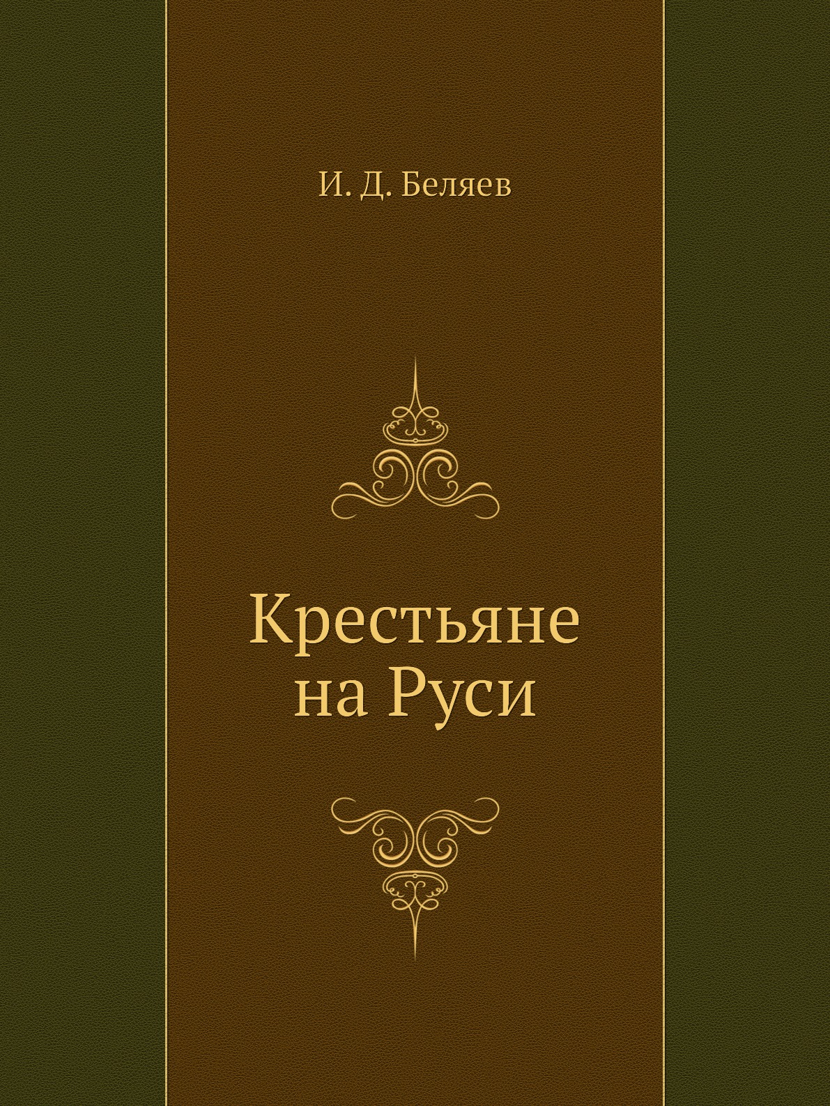 

Крестьяне на Руси