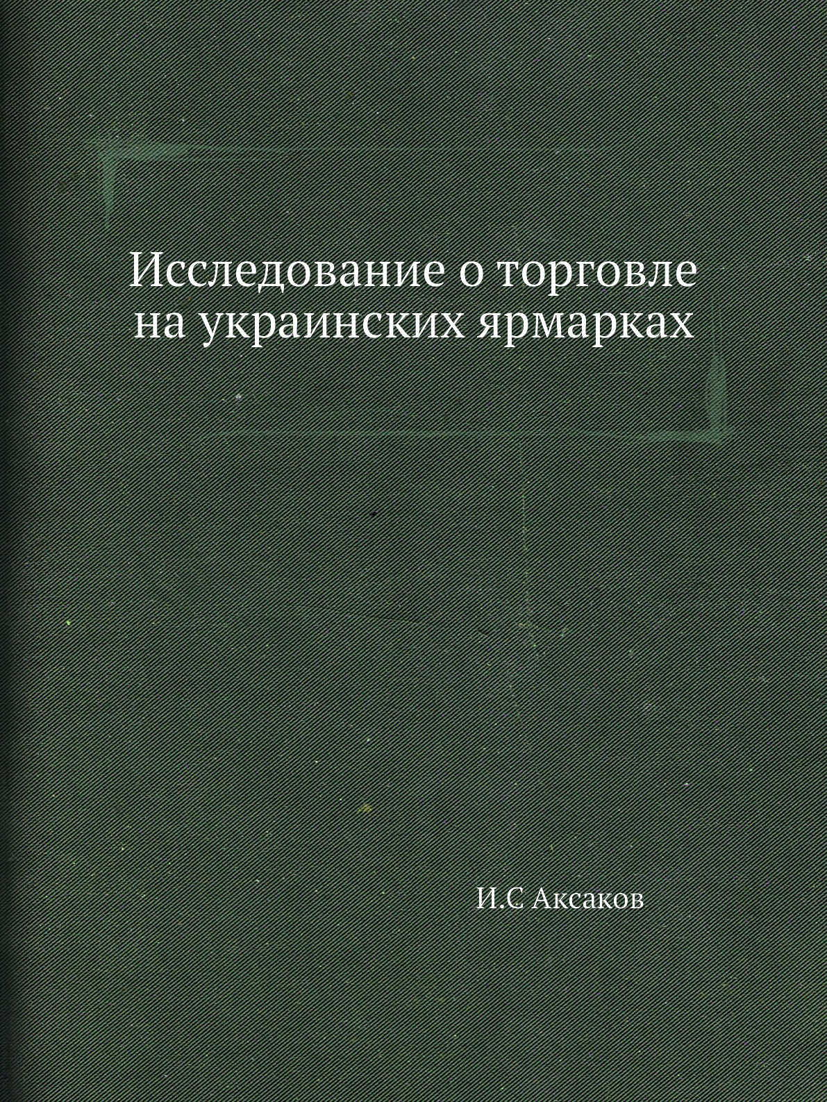 

Книга Исследование о торговле на украинских ярмарках