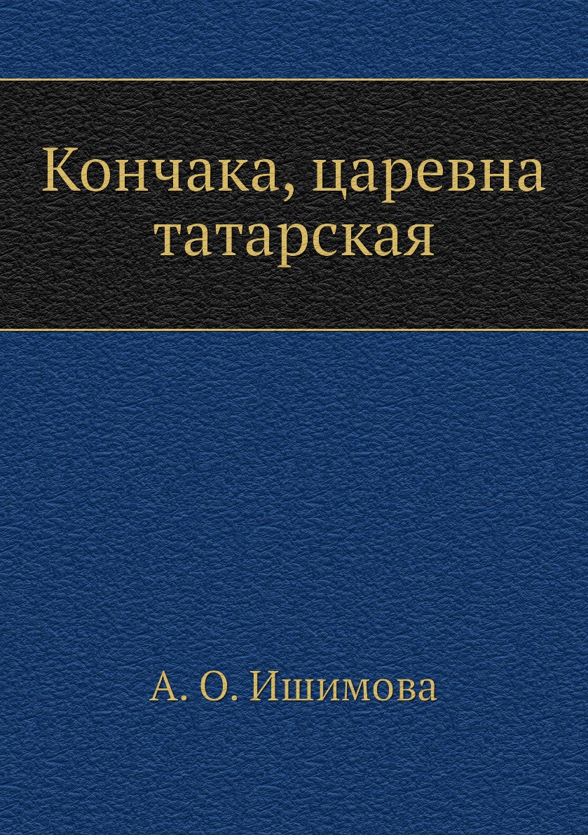 

Кончака, царевна татарская