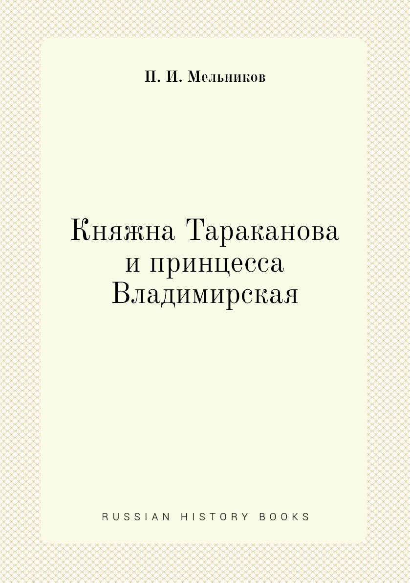 

Княжна Тараканова и принцесса Владимирская