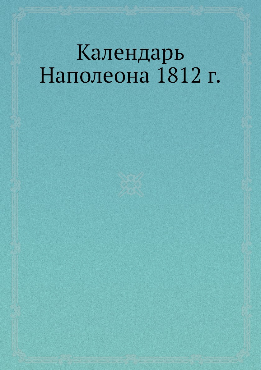 

Календарь Наполеона 1812 г.