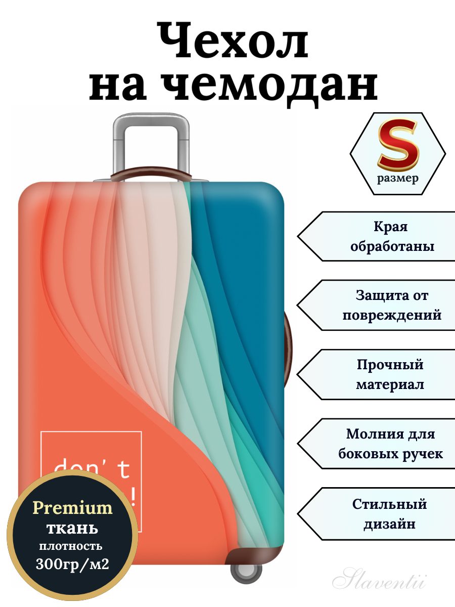 

Чехол для чемодана Slaventii 123 не прикасайся, Разноцветный, 123