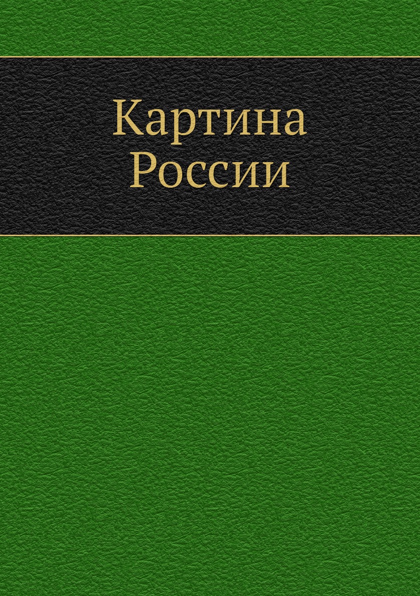 

Картина России