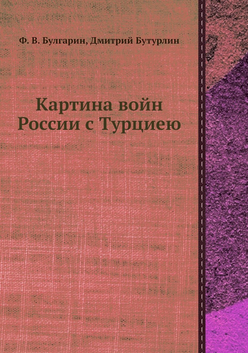 

Книга Картина войн России с Турциею