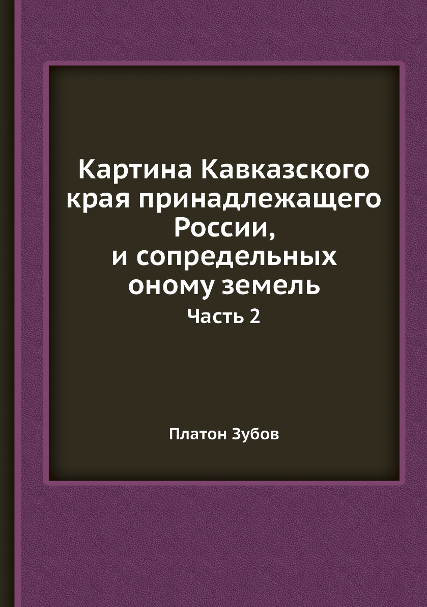 

Картина Кавказского края принадлежащего России, и сопредельных оному земель. Часть 2