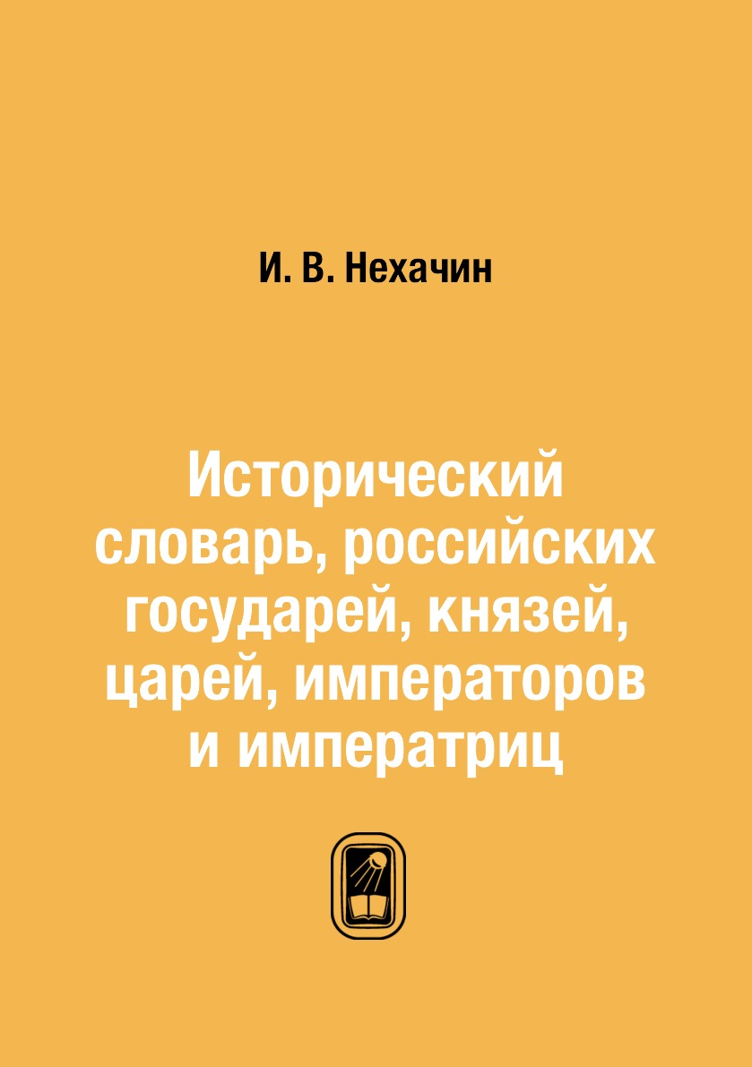 

Книга Исторический словарь, российских государей, князей, царей, императоров и императриц