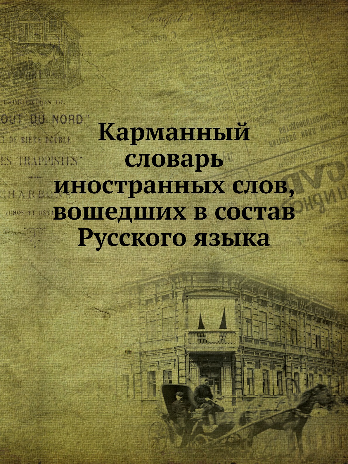 

Карманный словарь иностранных слов, вошедших в состав Русского языка