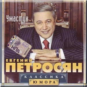 Евгений Петросян Ужастик