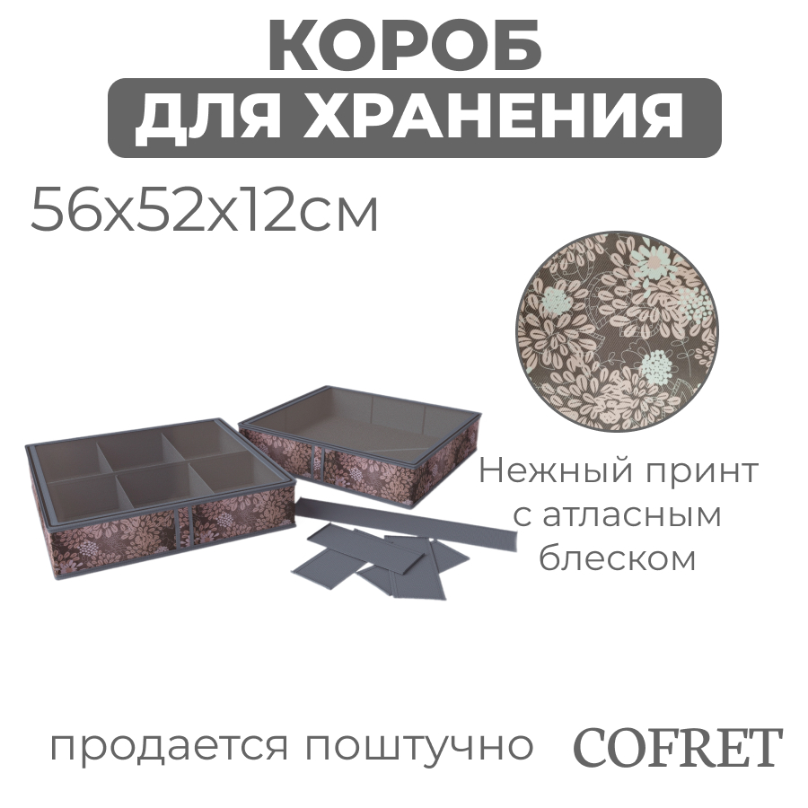 

Короб для хранения обуви Cofret Серебро с крышкой 6 отделений 56х52х12 см, Короб для хранения