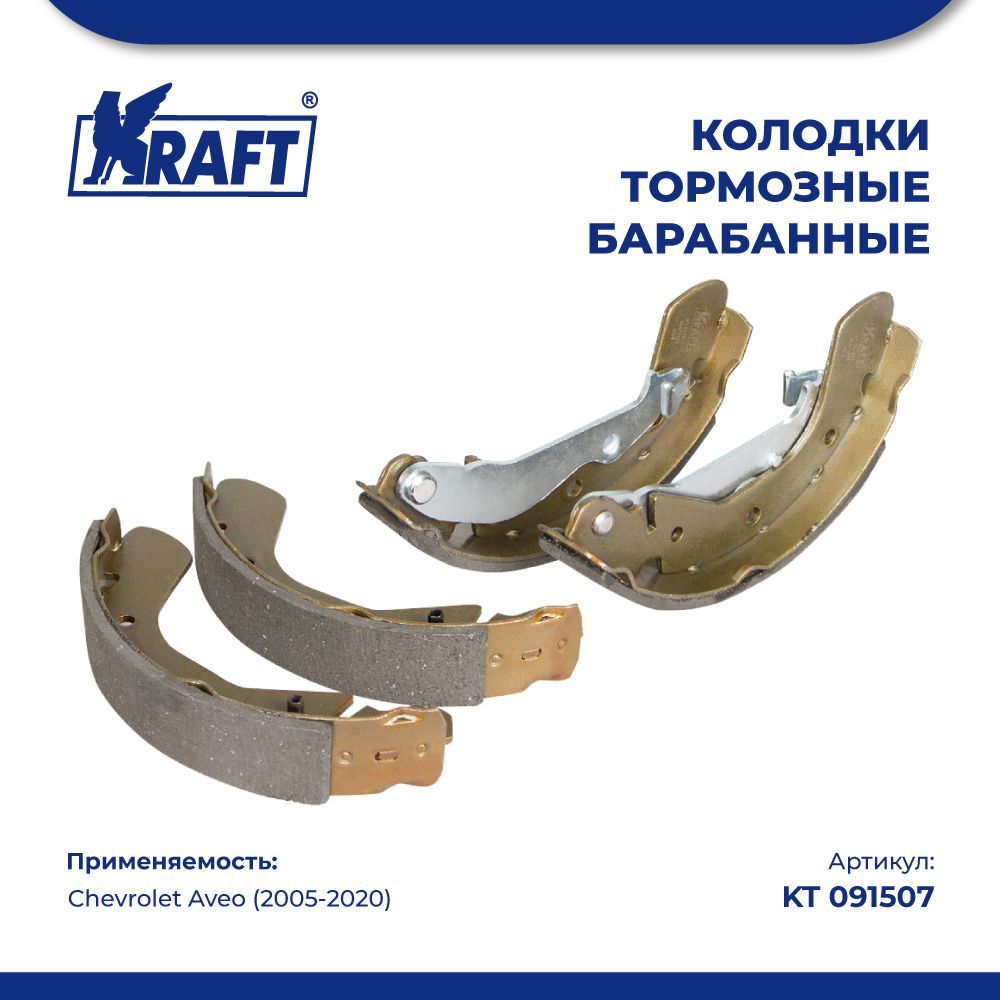 

Колодки тормозные барабанные для а/м Chevrolet Aveo (05-) KRAFT KT 091507