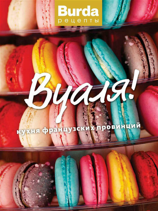 

Книга Рецепты. Вуаля! Кухня французских провинций, Книга