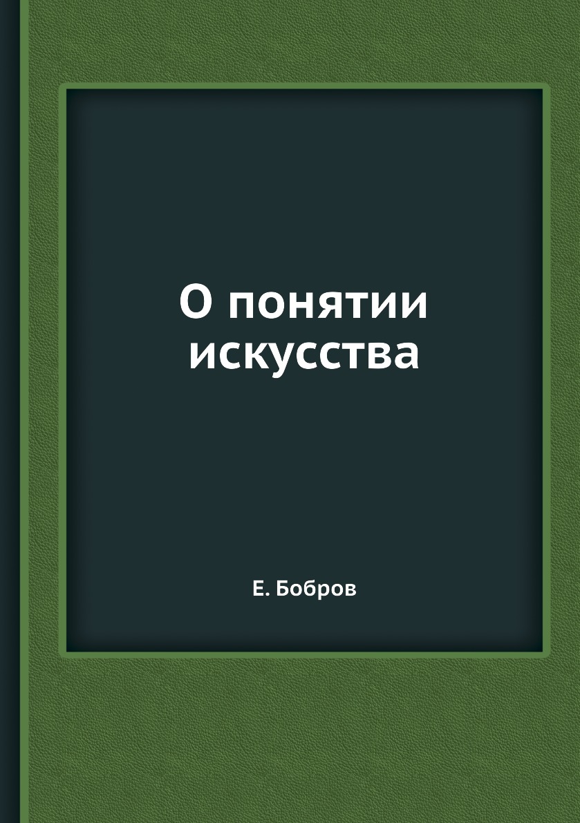 

Книга О понятии искусства