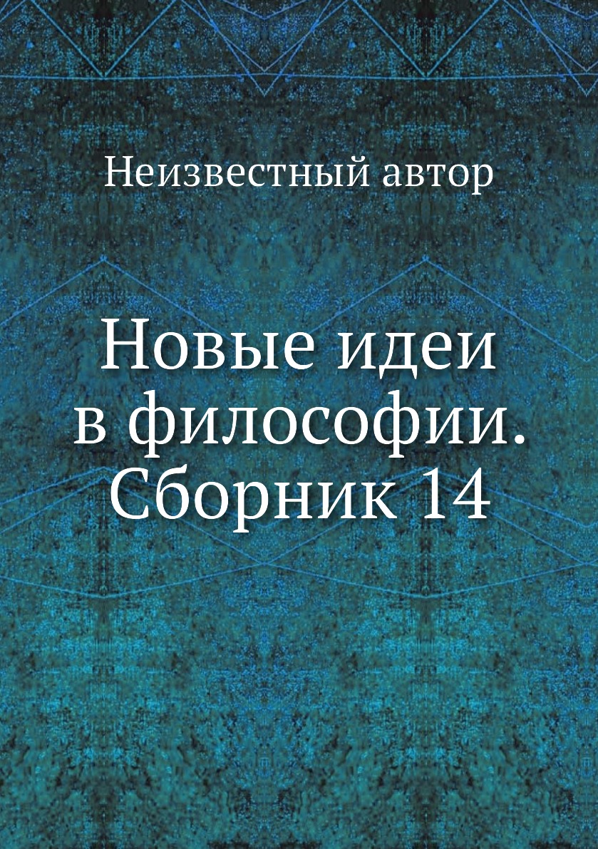 

Книга Новые идеи в философии. Сборник 14