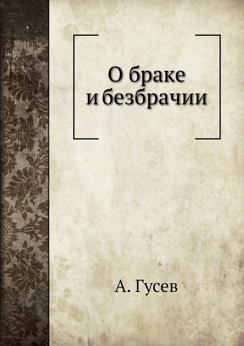 

Книга О браке и безбрачии