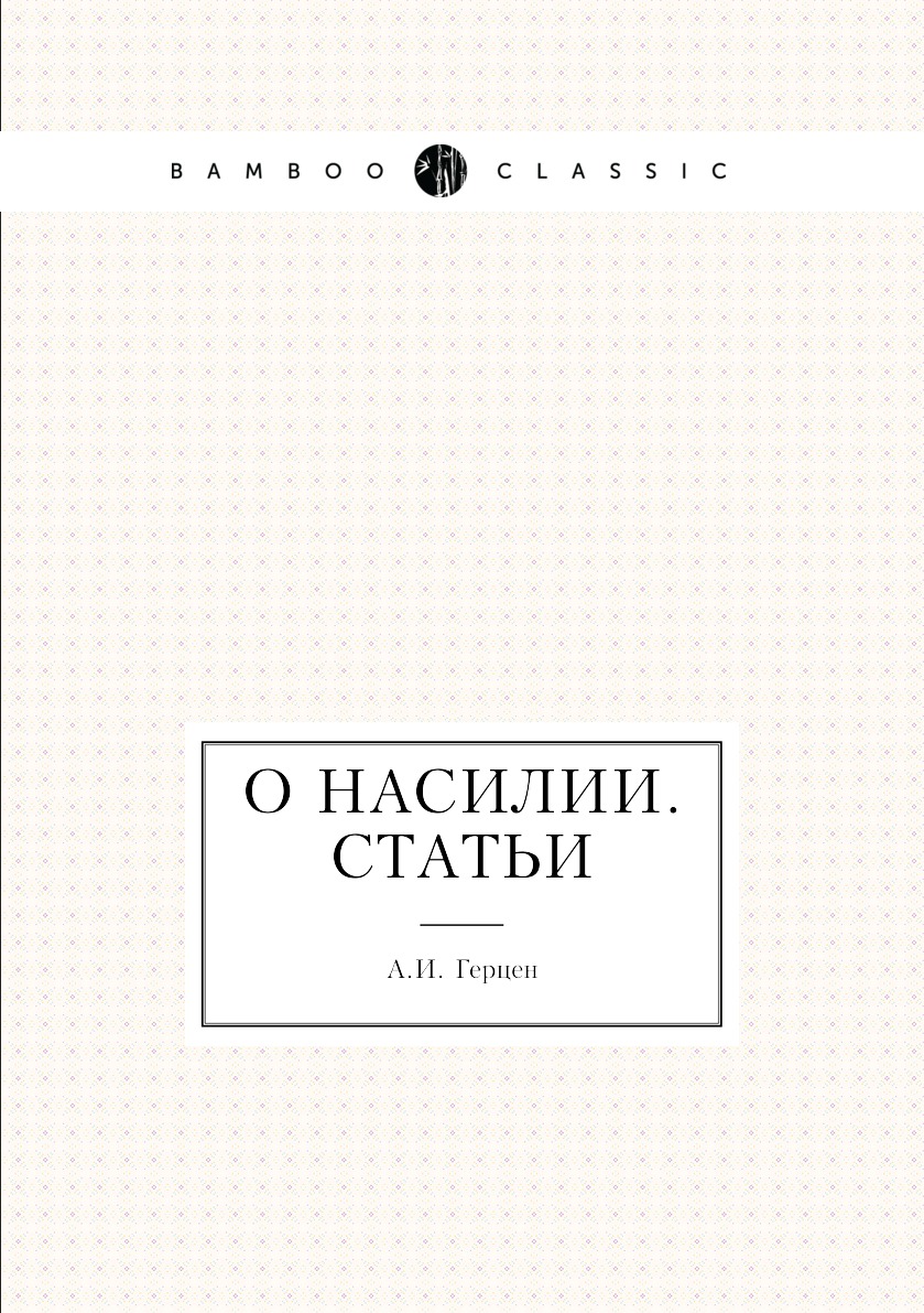 

Книга О насилии. Статьи