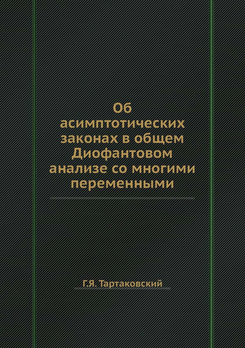 

Книга Об асимптотических законах в общем Диофантовом анализе со многими переменными