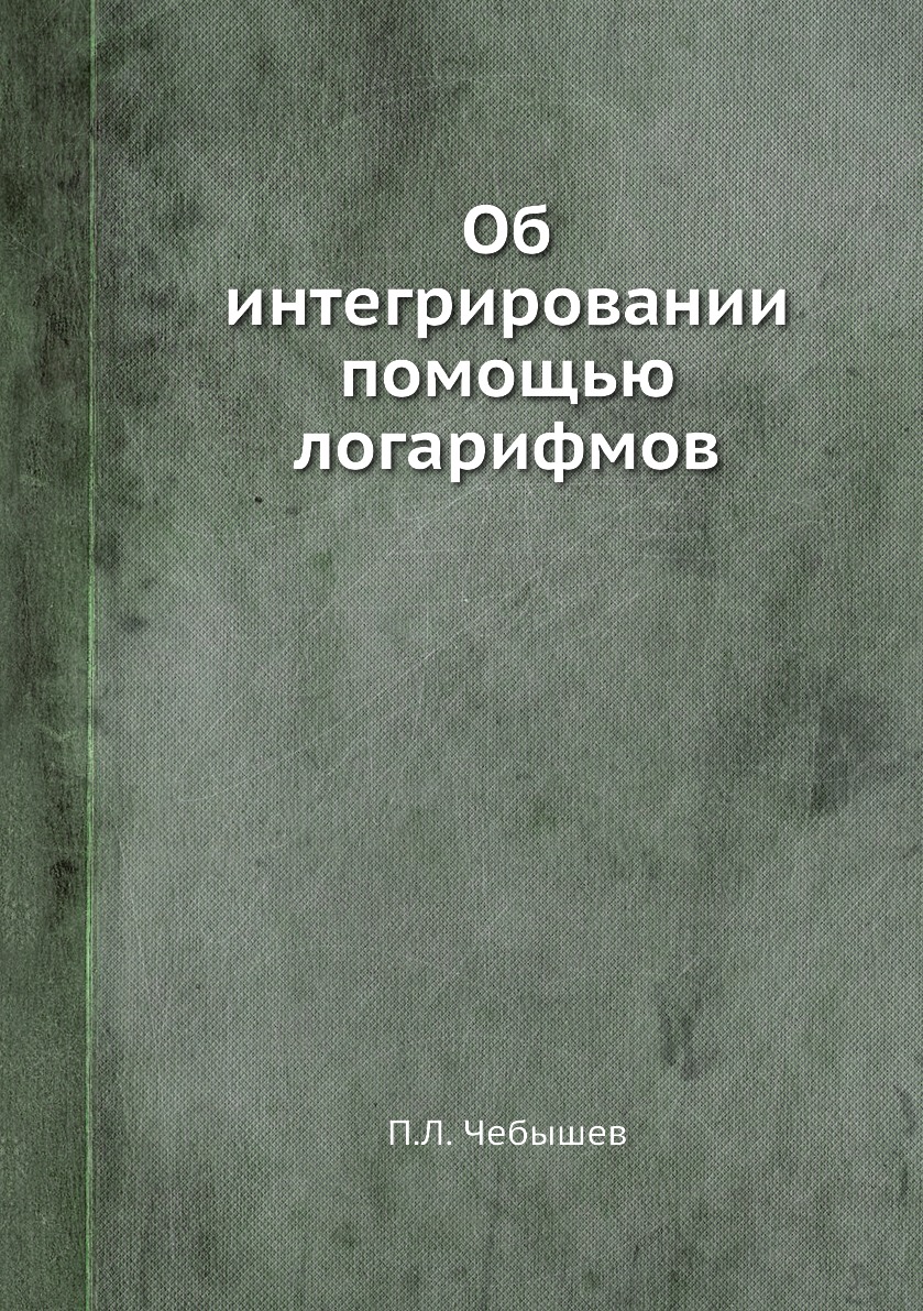 

Об интегрировании помощью логарифмов