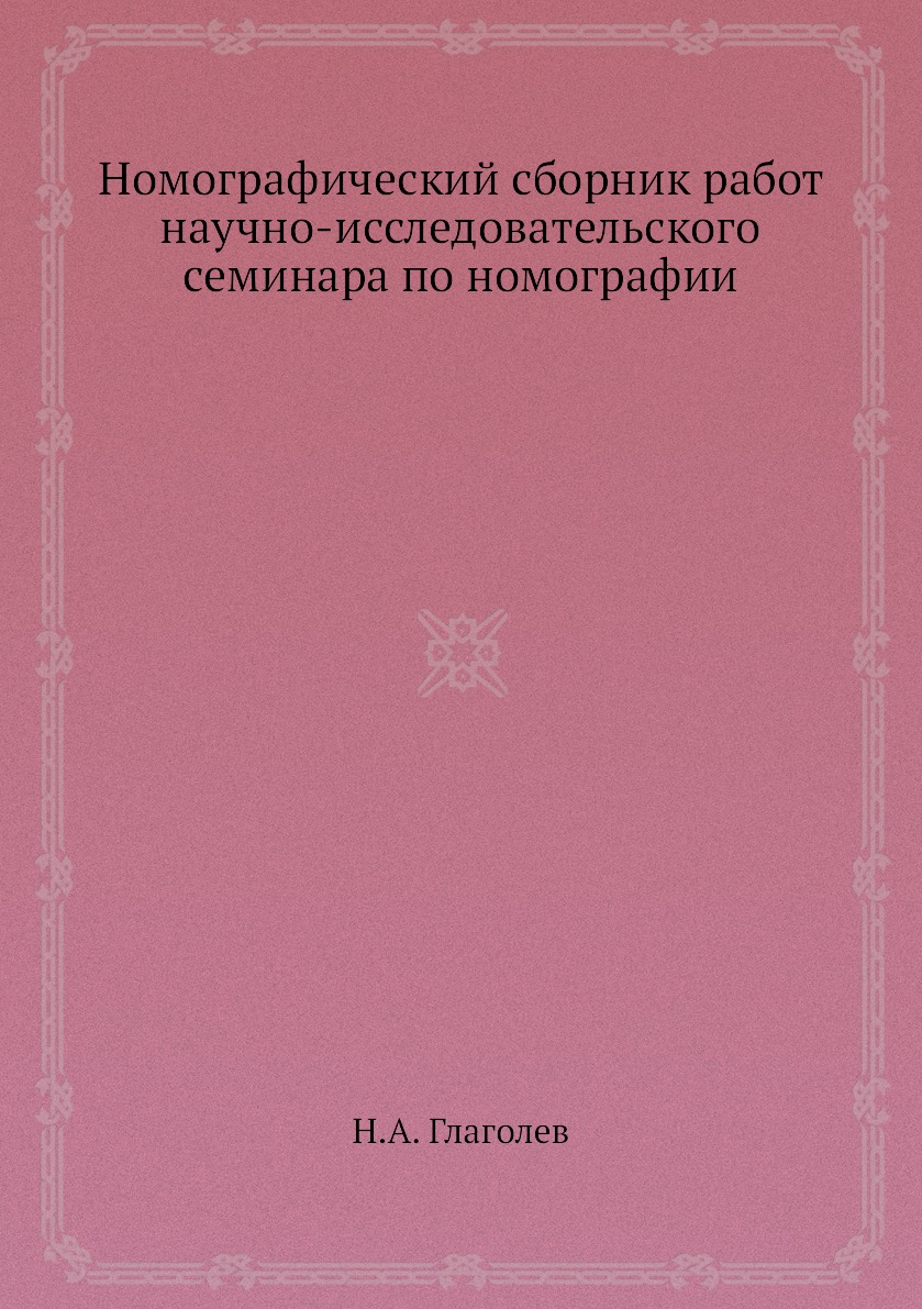 

Книга Номографический сборник работ научно-исследовательского семинара по номографии