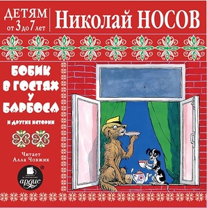 Детям от 3 до 7 лет. Носов Н.Бобик в гостях у Барбоса и др. истории. Mp3 Ардис
