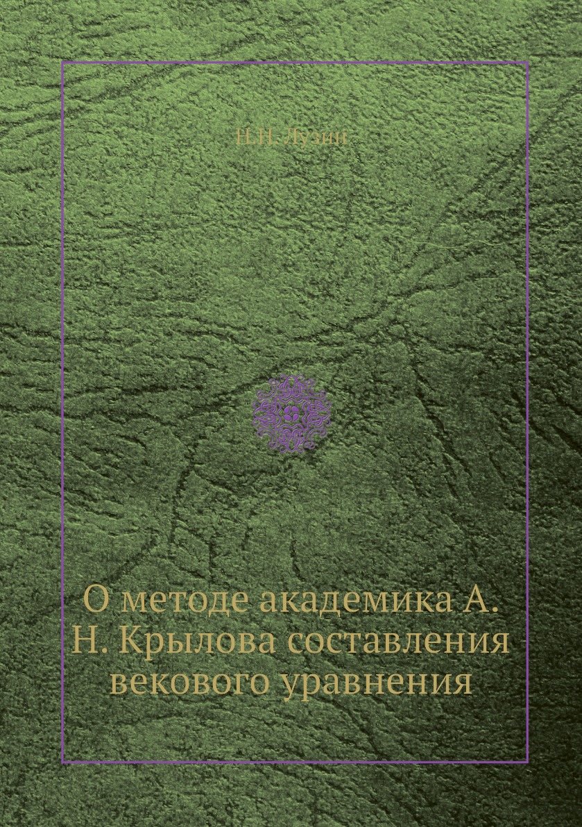 

Книга О методе академика А.Н. Крылова составления векового уравнения