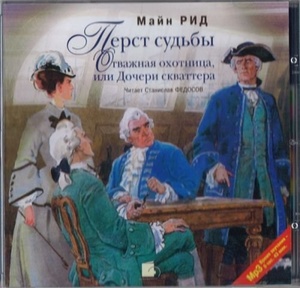 

Перст судьбы. Отважная охотница, или дочери скваттера (MP3), MP3 (audiobook in Russian), 1 CD