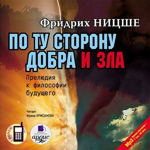 Ницше Ф. По ту сторону добра и зла. Mp3 Ардис