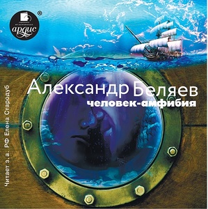 Беляев А. Человек-амфибия. Мр3 Ардис